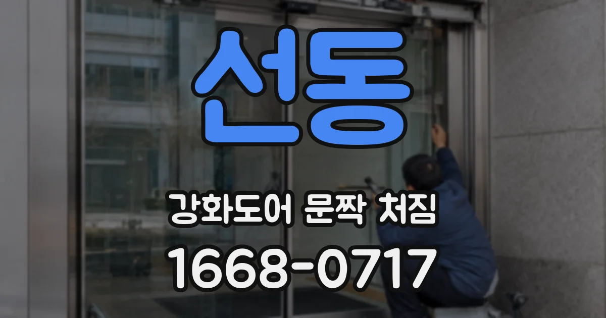 선동 강화도어 문짝 처짐