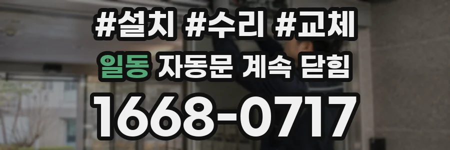 일동 자동문 계속 닫힘