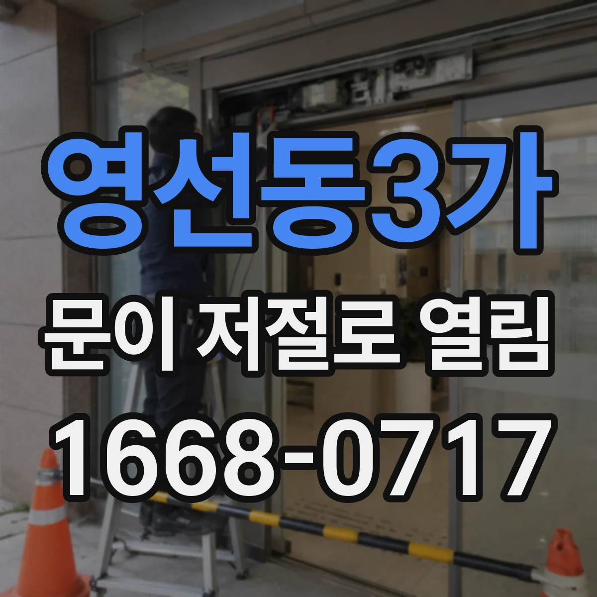 영선동3가 문이 저절로 열림