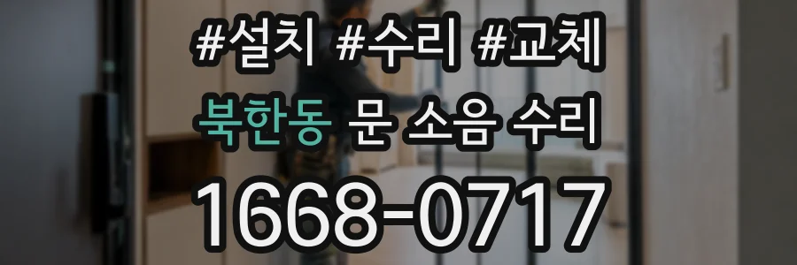 북한동 문 소음 수리