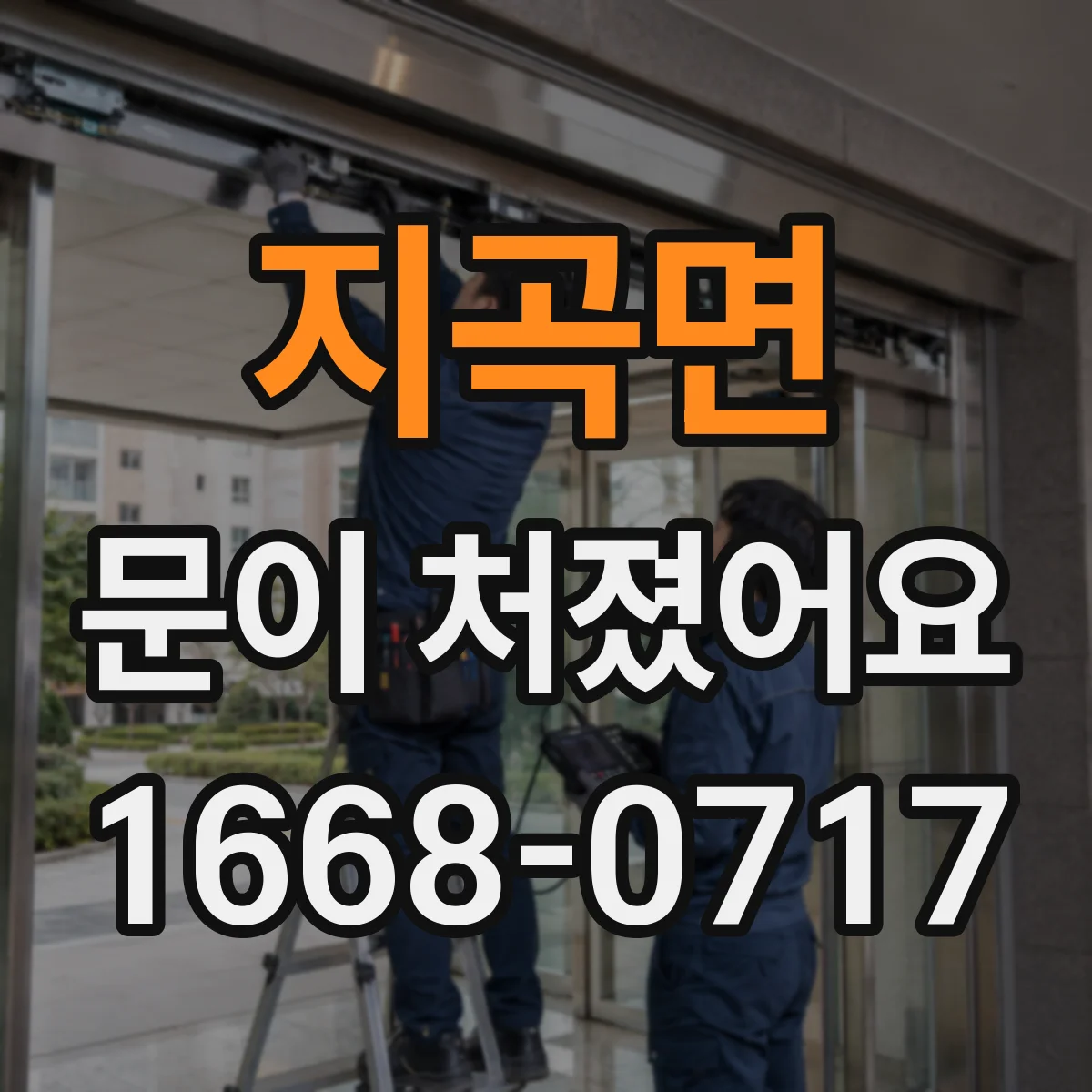 지곡면 문이 처졌어요