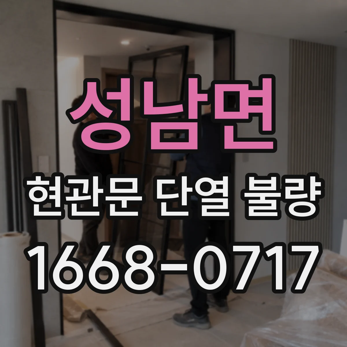 성남면 현관문 단열 불량
