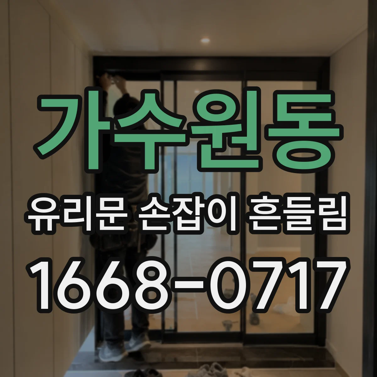 가수원동 유리문 손잡이 흔들림