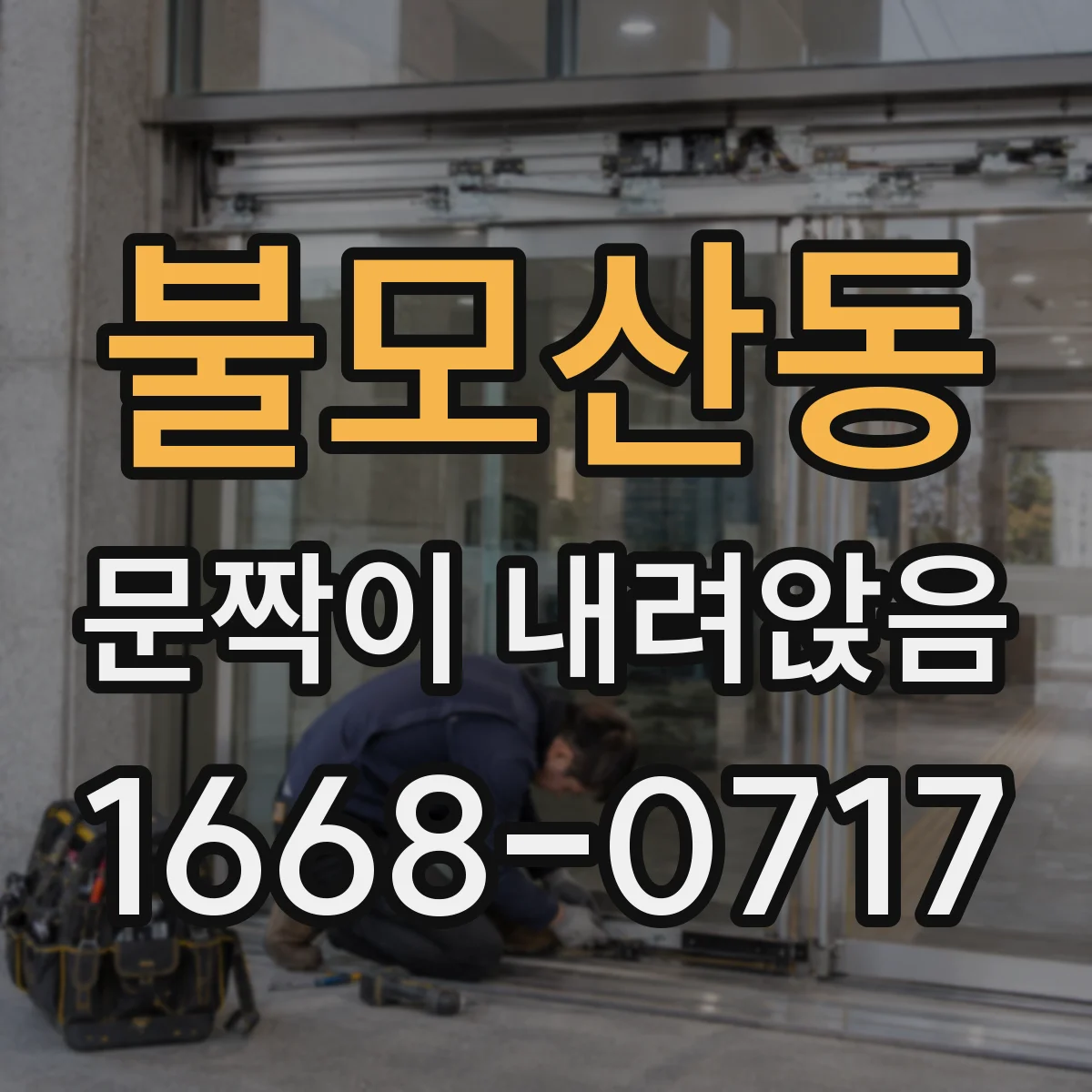 불모산동 문짝이 내려앉음