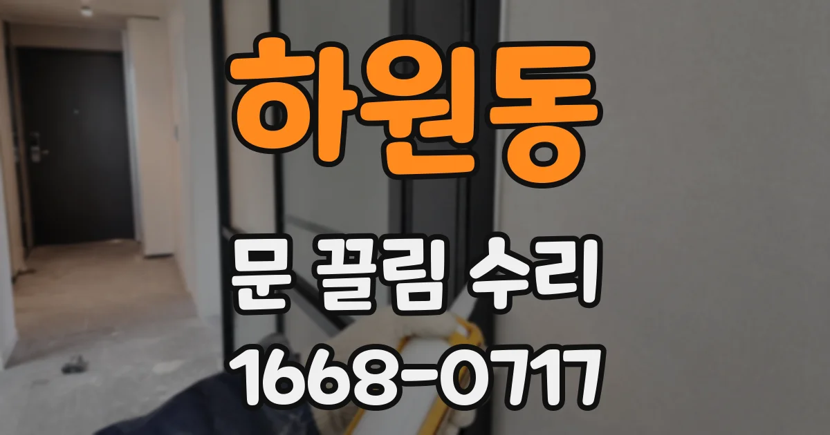 하원동 문 끌림 수리