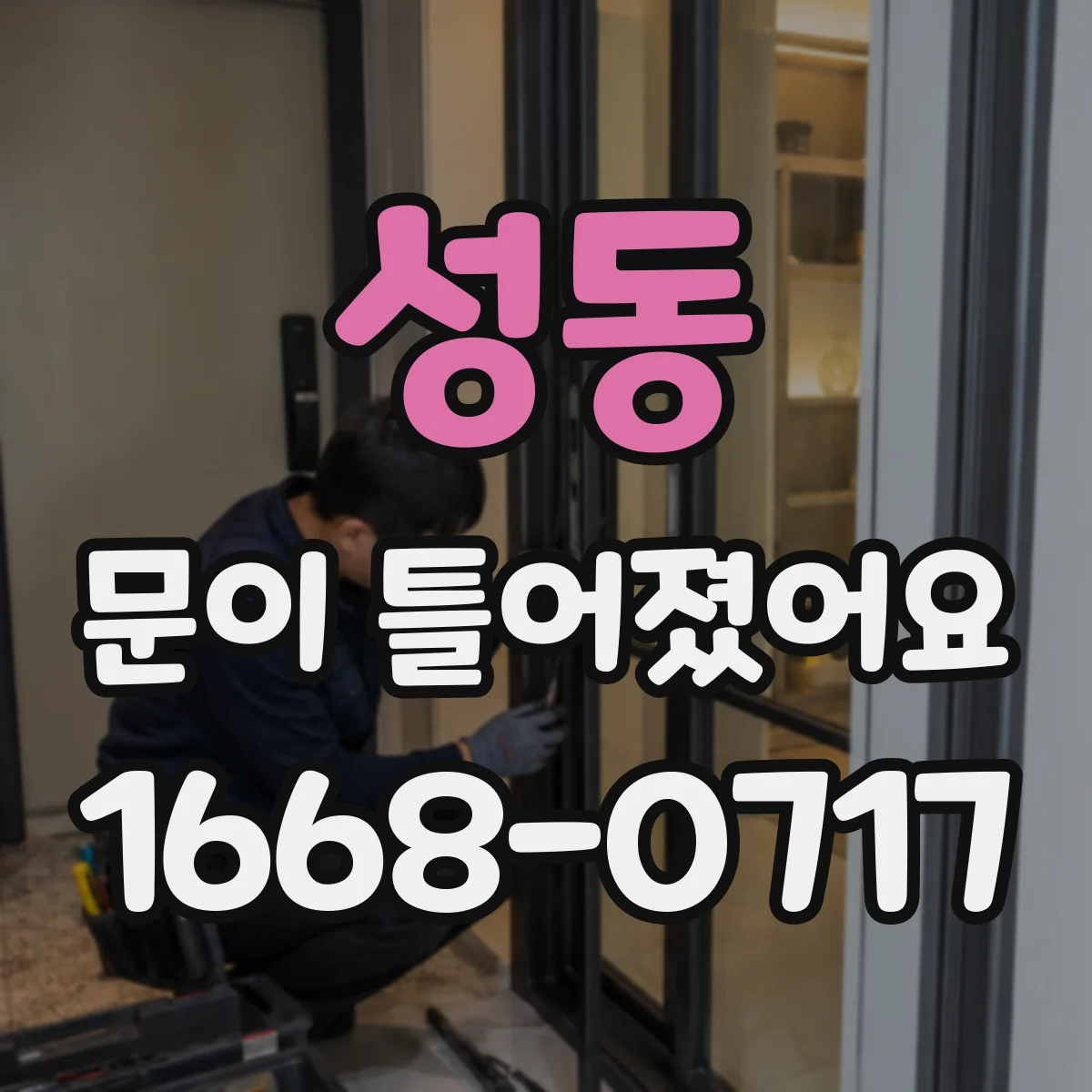 성동 문이 틀어졌어요