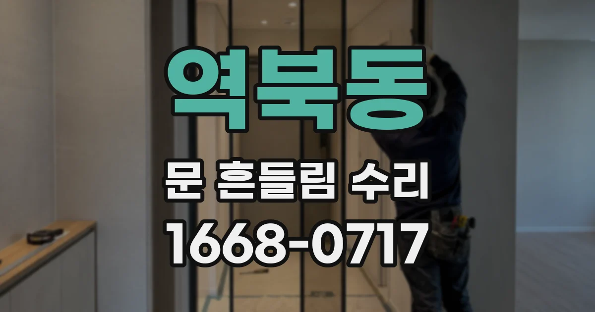 역북동 문 흔들림 수리