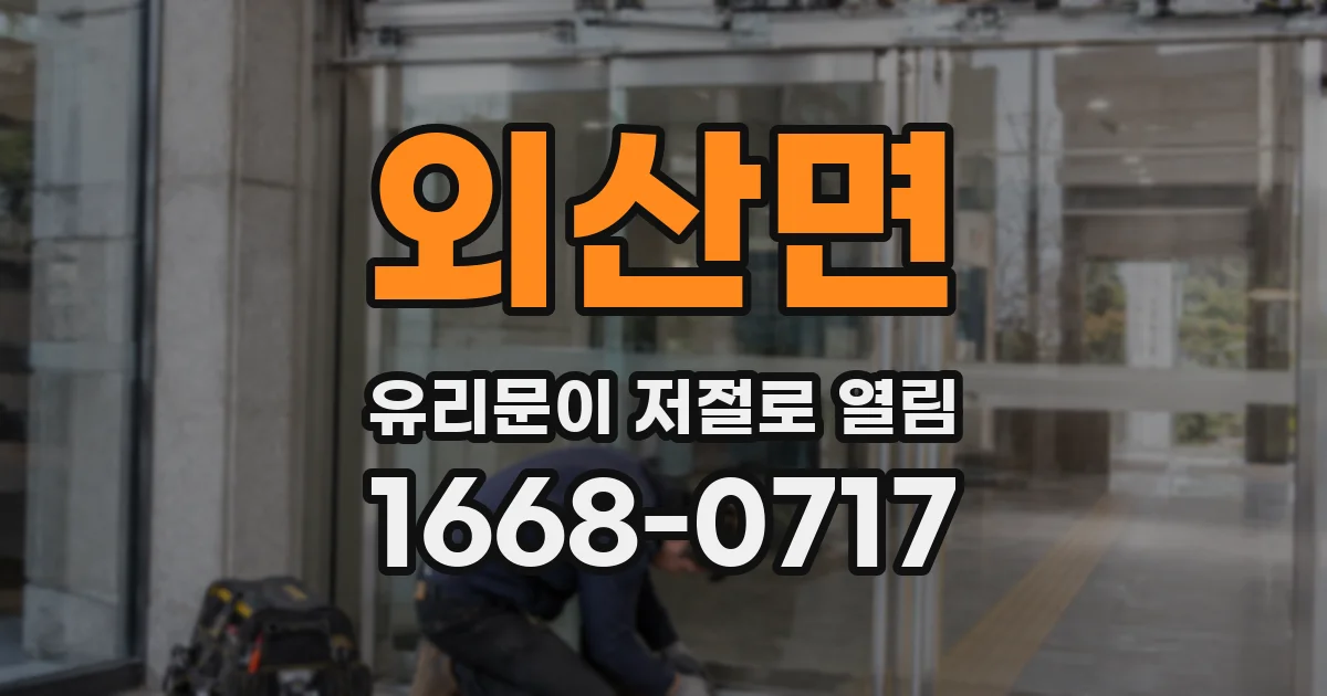 외산면 유리문이 저절로 열림