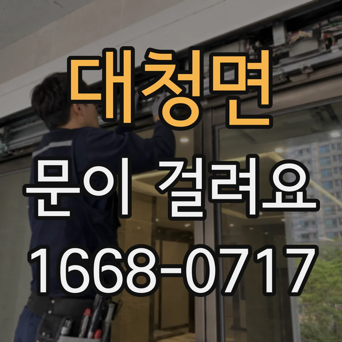 대청면 문이 걸려요