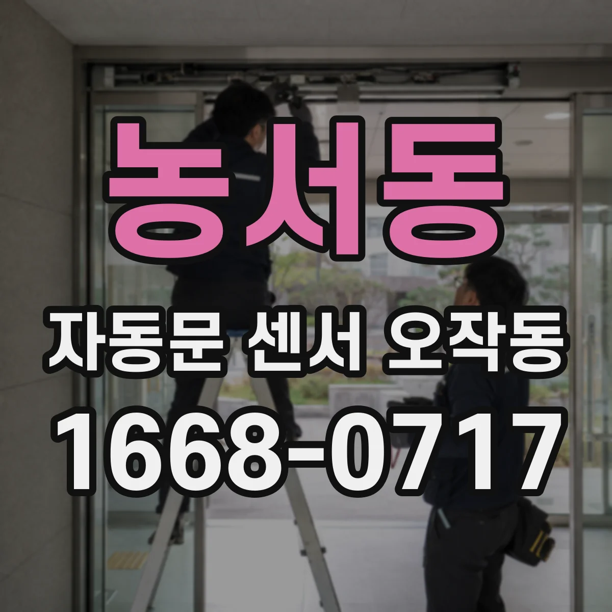 농서동 자동문 센서 오작동