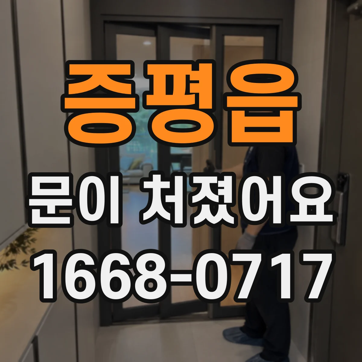 증평읍 문이 처졌어요