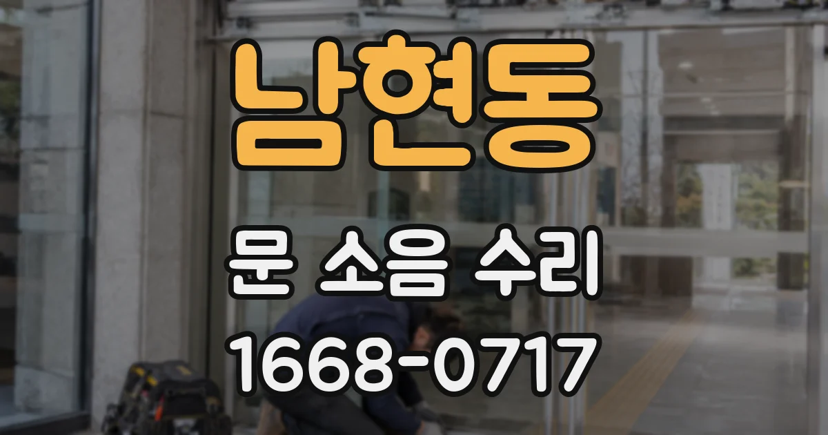 남현동 문 소음 수리