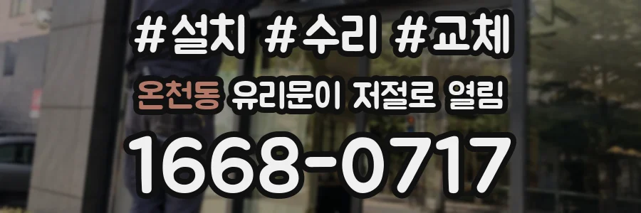 온천동 유리문이 저절로 열림