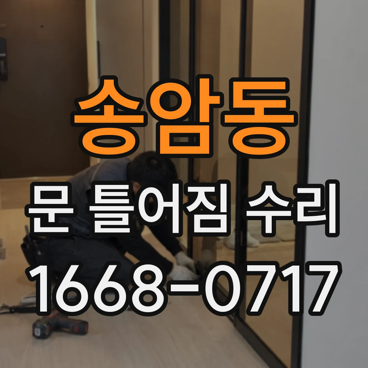 송암동 문 틀어짐 수리 문틀 처짐 해결을 위한 설치 상태 하중 확인