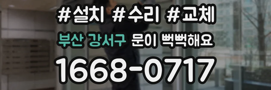 부산 강서구 문이 뻑뻑해요