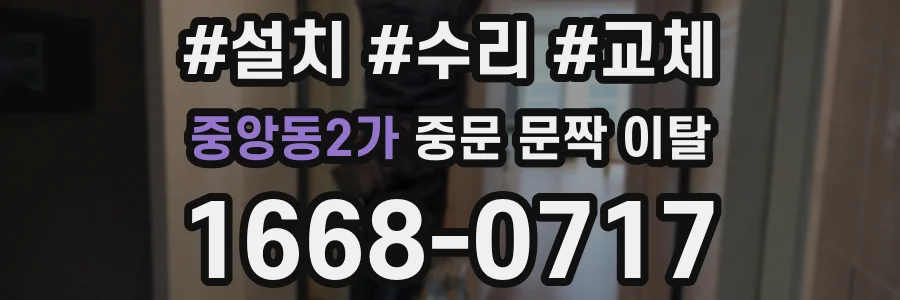 중앙동2가 중문 문짝 이탈