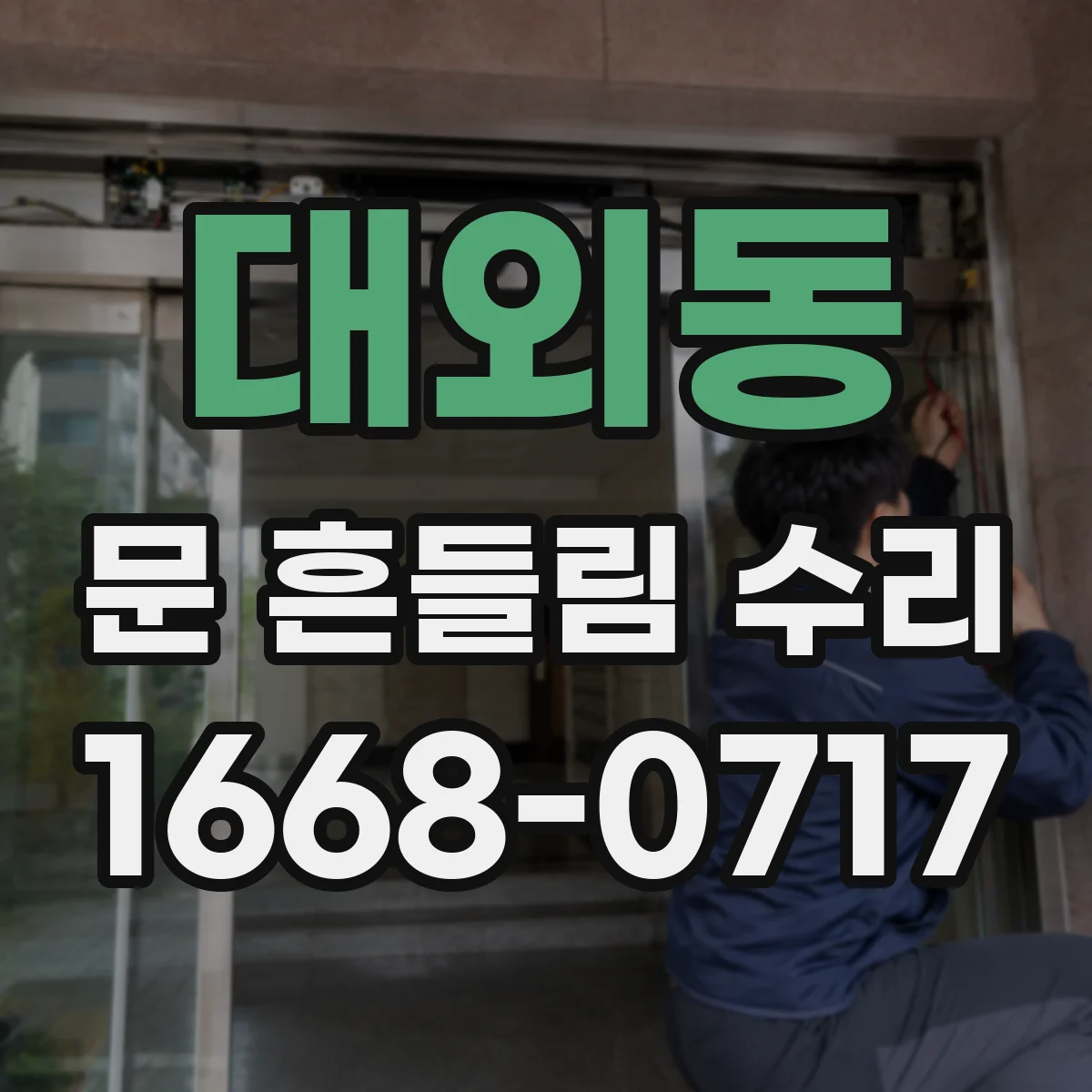 대외동 문 흔들림 수리