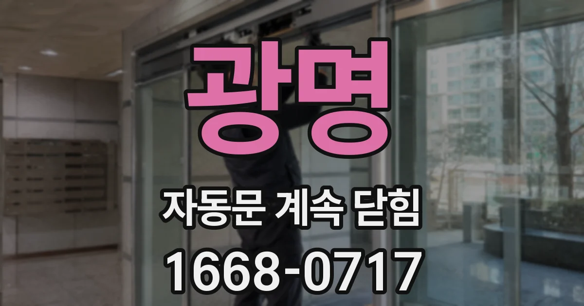 광명 자동문 계속 닫힘