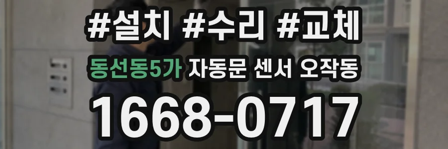 동선동5가 자동문 센서 오작동