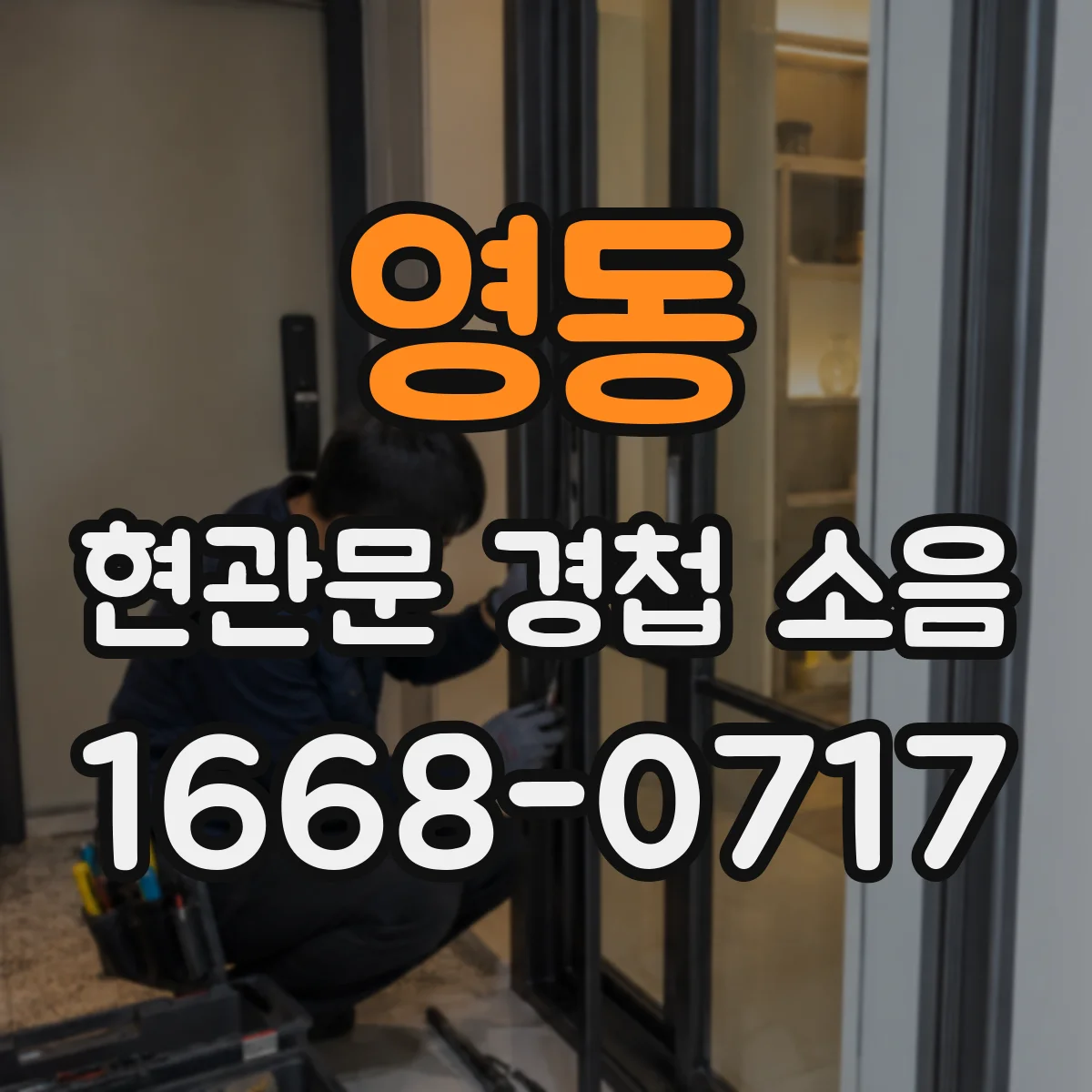 영동 현관문 경첩 소음