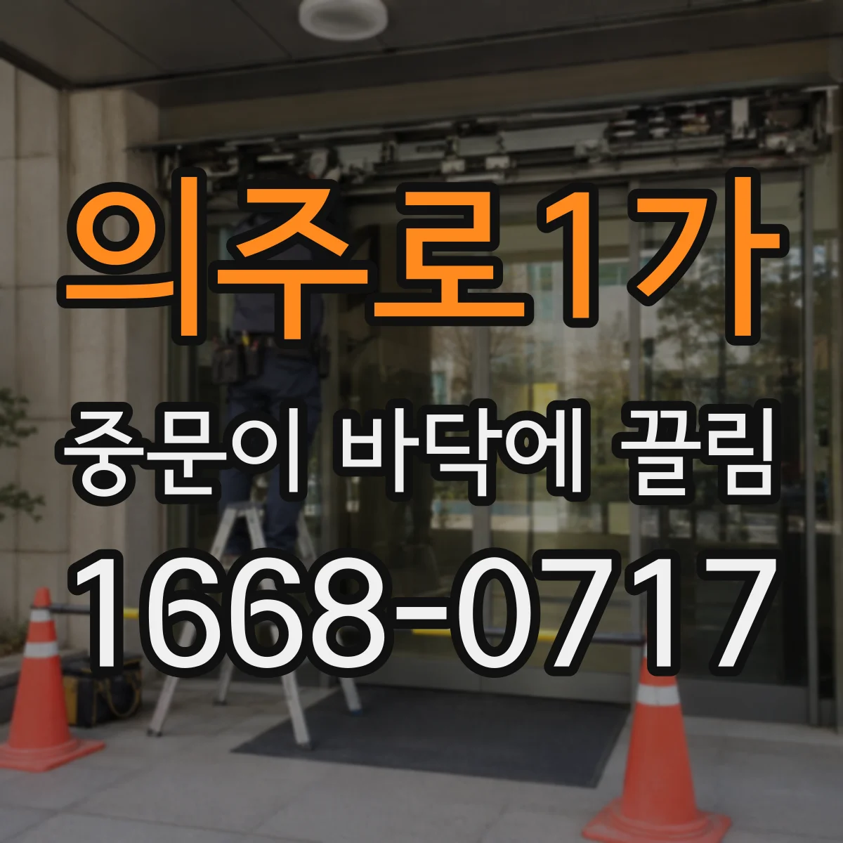 의주로1가 중문이 바닥에 끌림