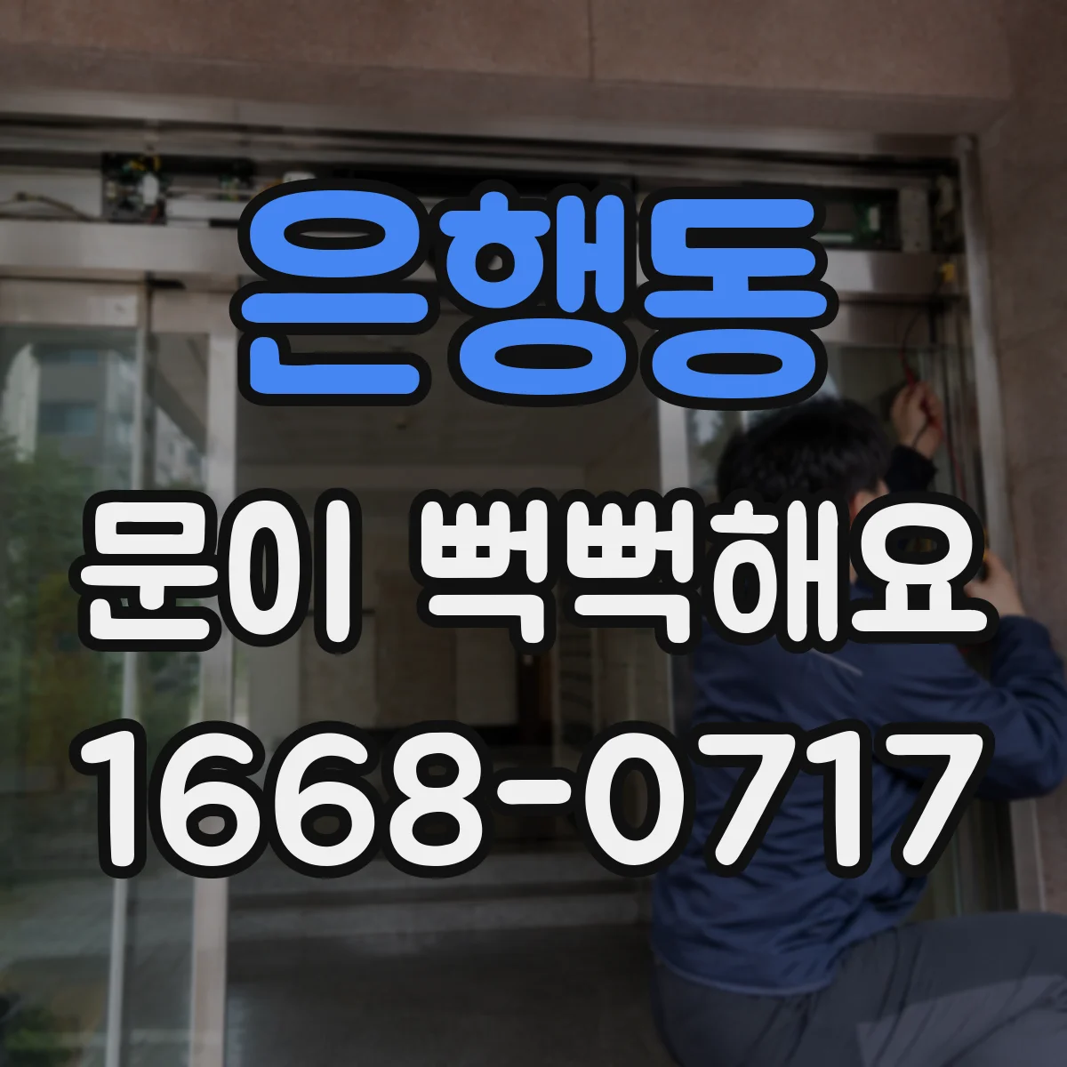 은행동 문이 뻑뻑해요