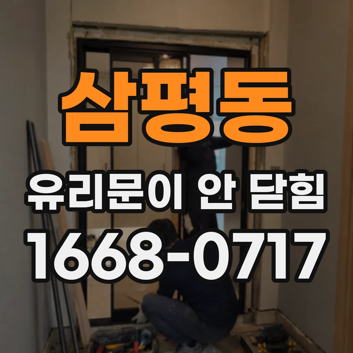 삼평동 유리문이 안 닫힘