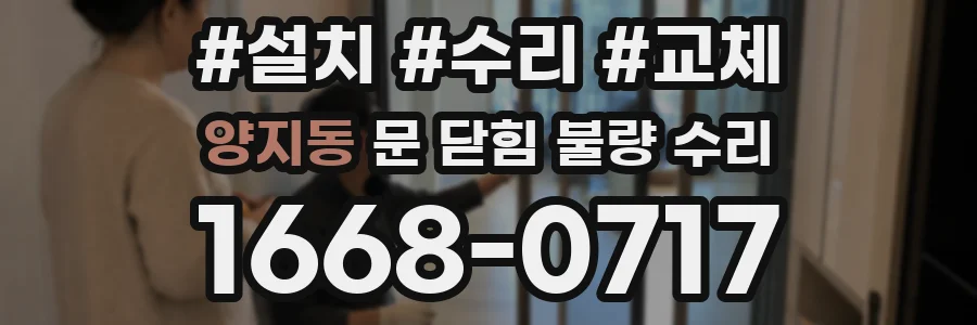양지동 문 닫힘 불량 수리