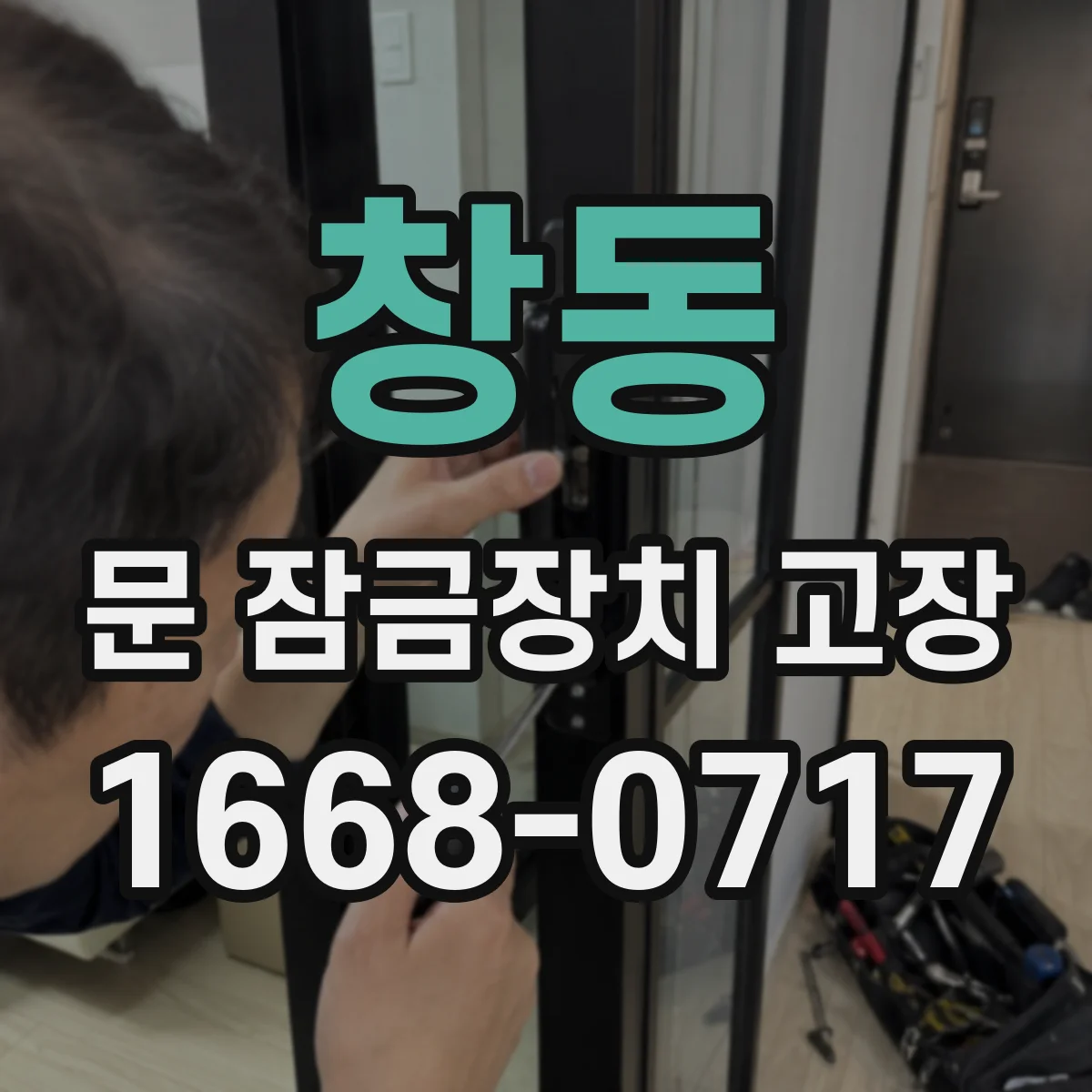 창동 문 잠금장치 고장