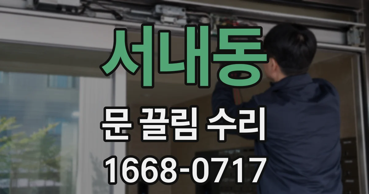 서내동 문 끌림 수리