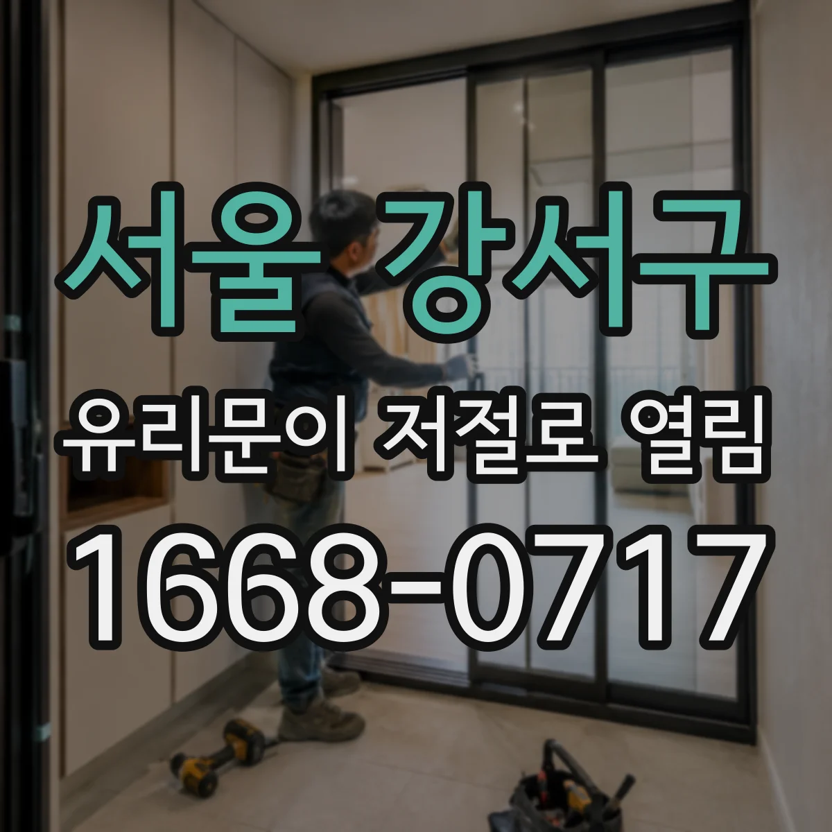 서울 강서구 유리문이 저절로 열림