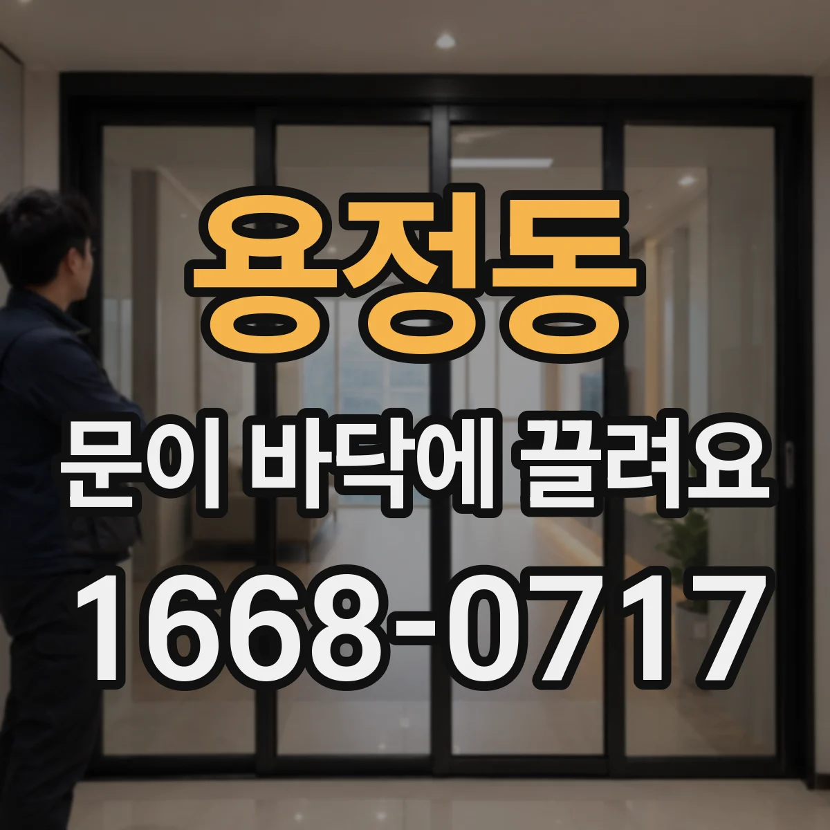 용정동 문이 바닥에 끌려요