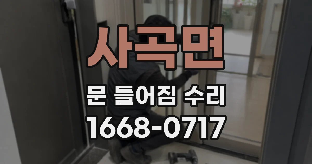 사곡면 문 틀어짐 수리