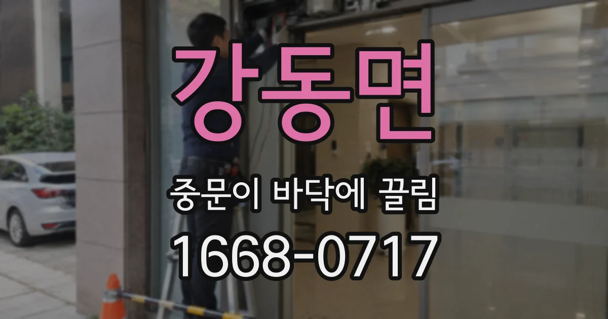 강동면 중문이 바닥에 끌림