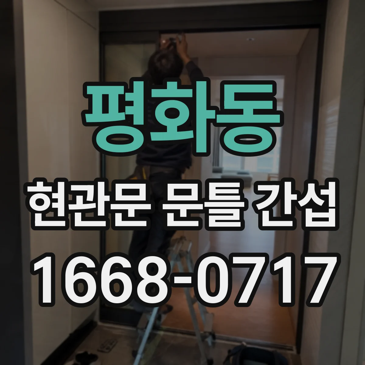 평화동 현관문 문틀 간섭