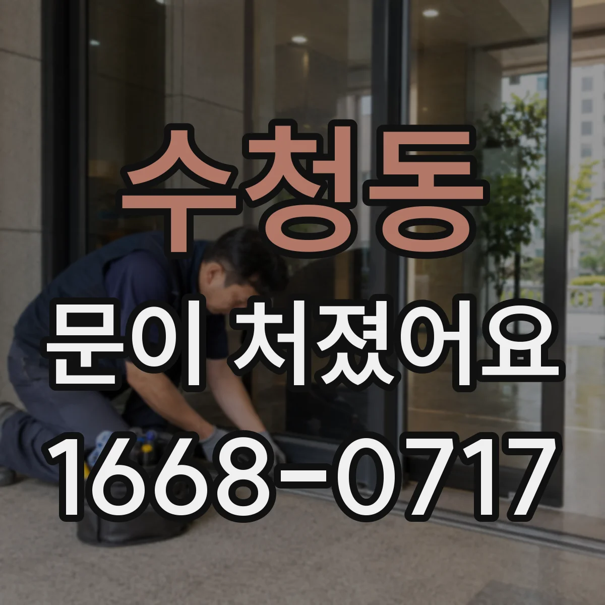 수청동 문이 처졌어요