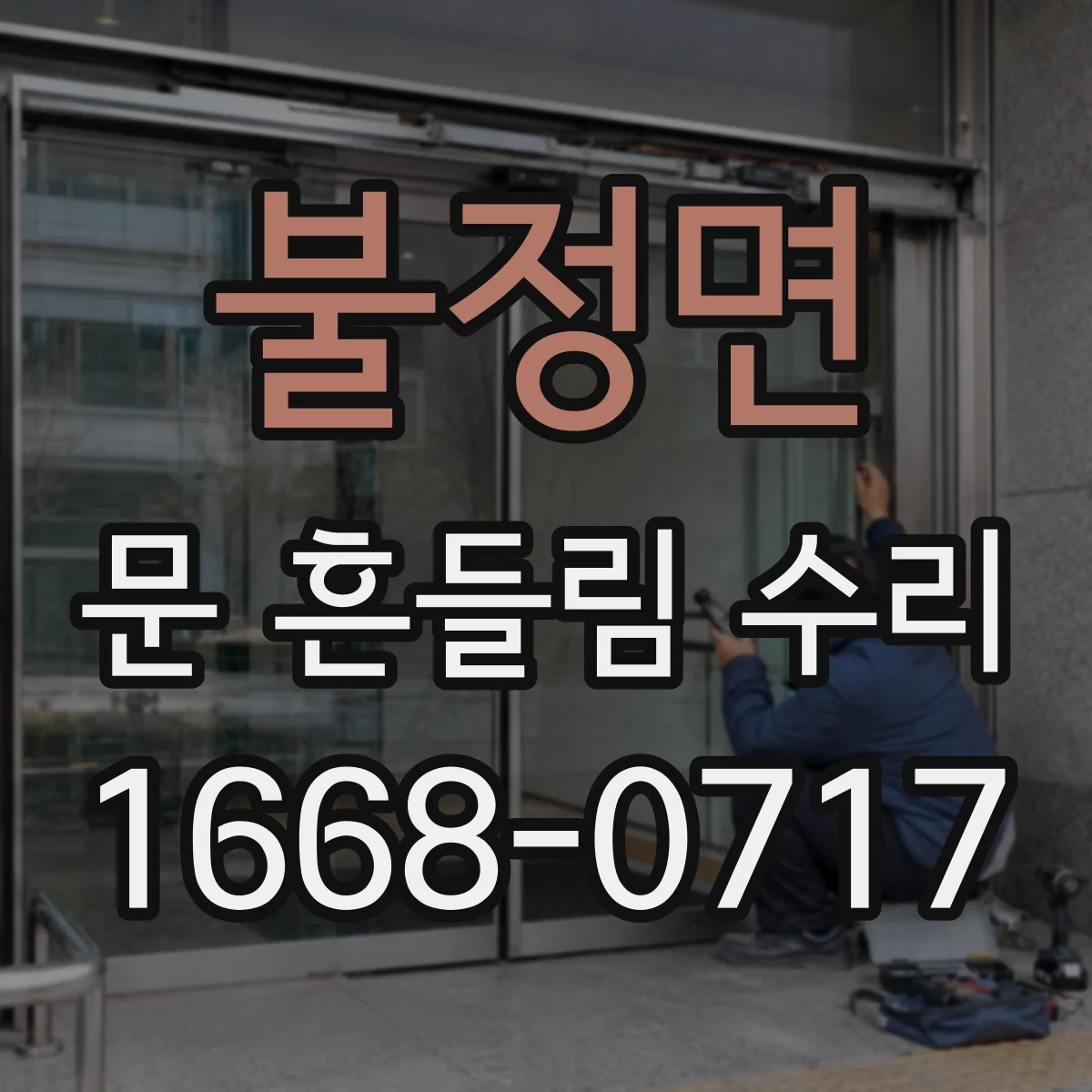불정면 문 흔들림 수리