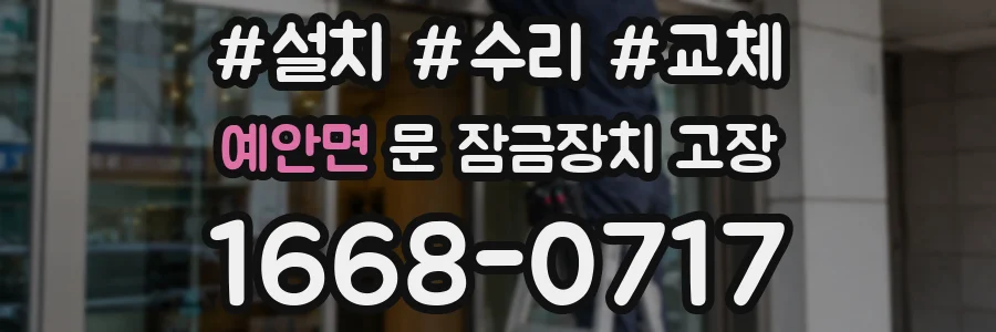 예안면 문 잠금장치 고장