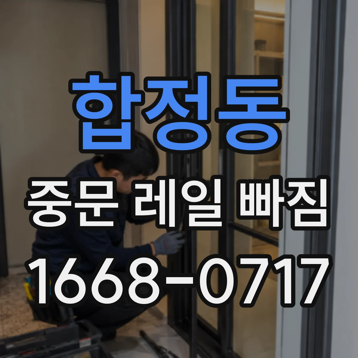 합정동 중문 레일 빠짐