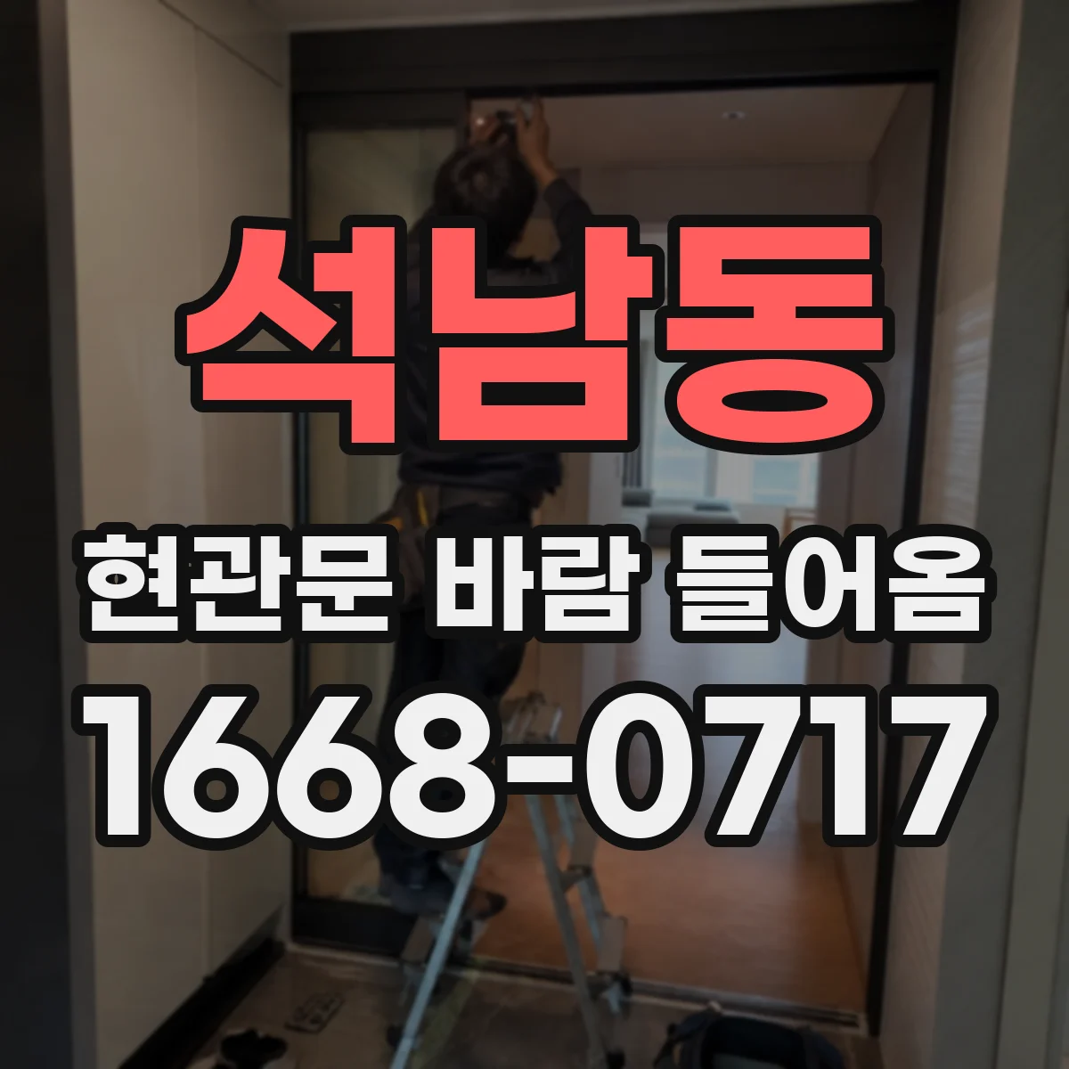 석남동 현관문 바람 들어옴
