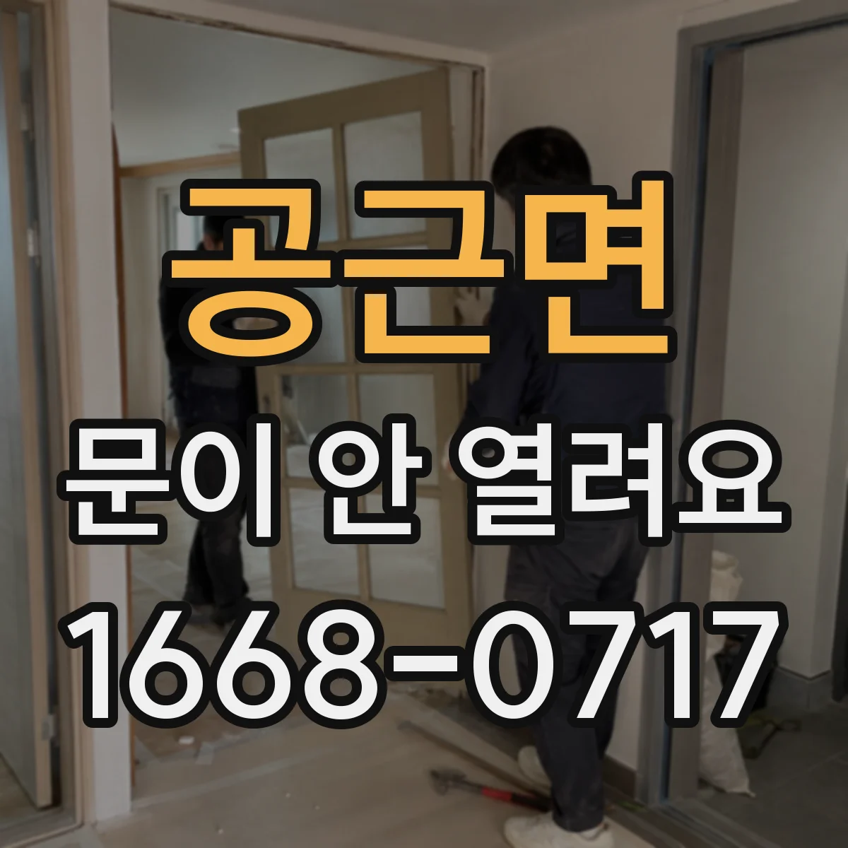 공근면 문이 안 열려요