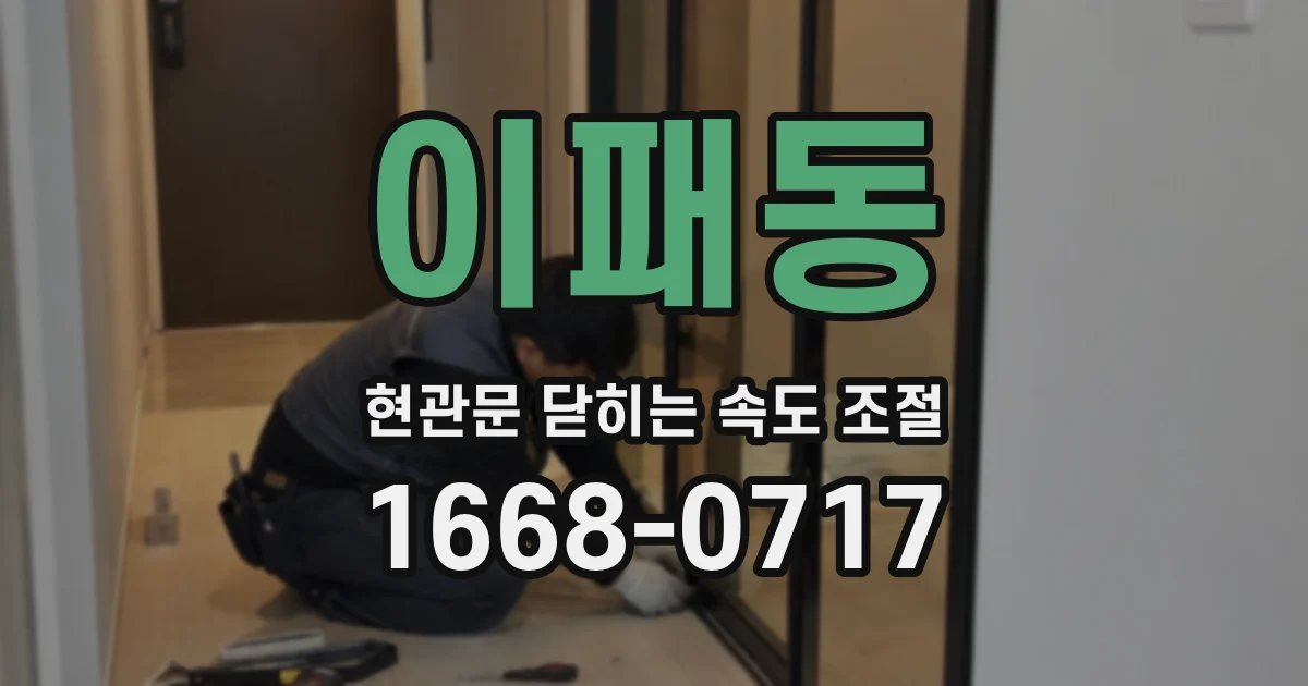 이패동 현관문 닫히는 속도 조절