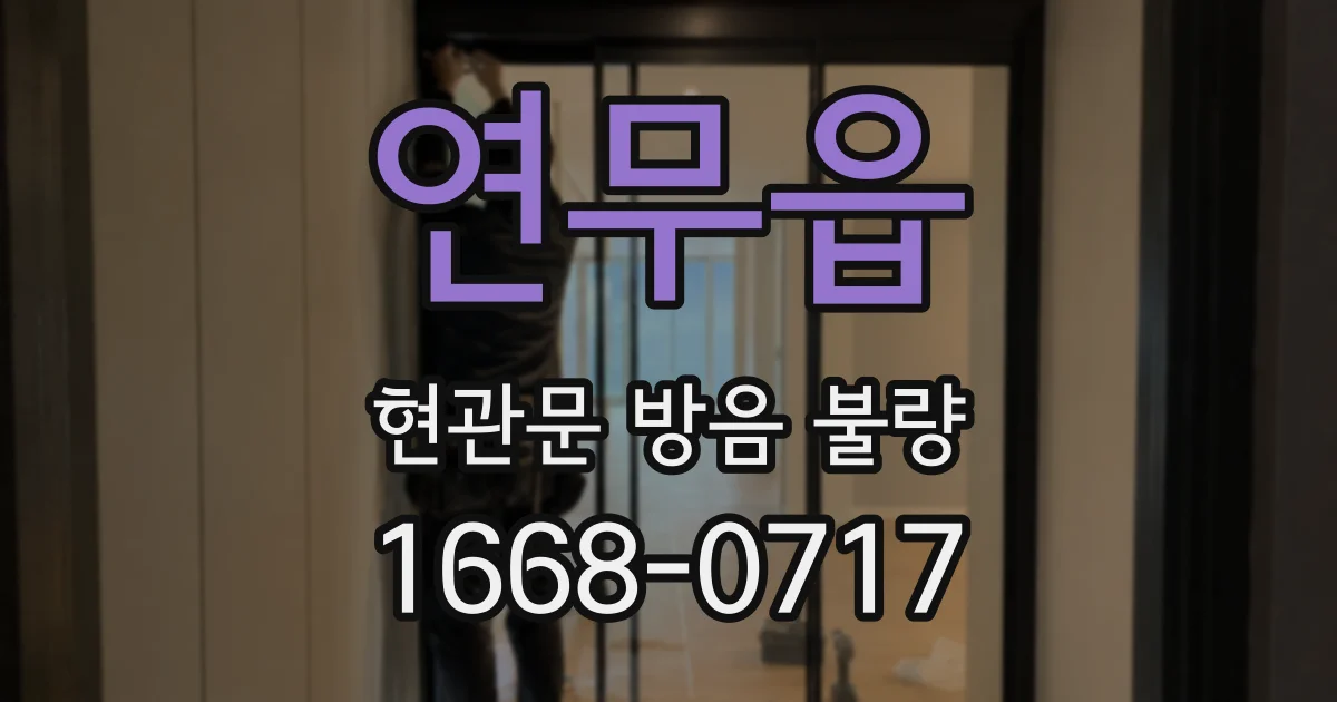 연무읍 현관문 방음 불량