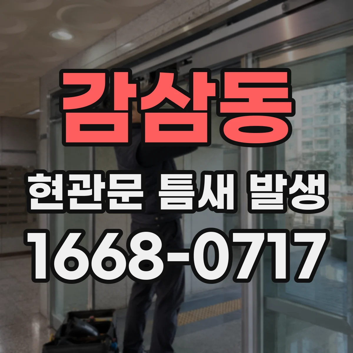 감삼동 현관문 틈새 발생