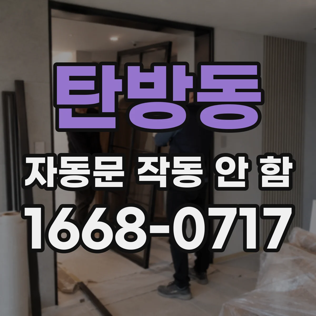 탄방동 자동문 작동 안 함