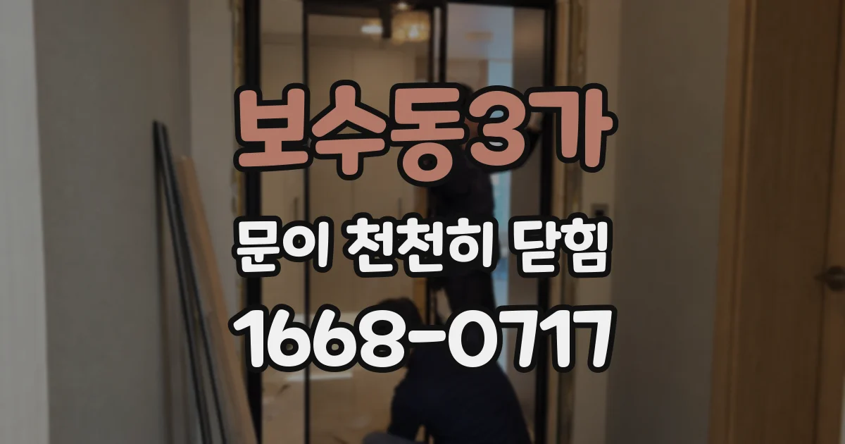 보수동3가 문이 천천히 닫힘