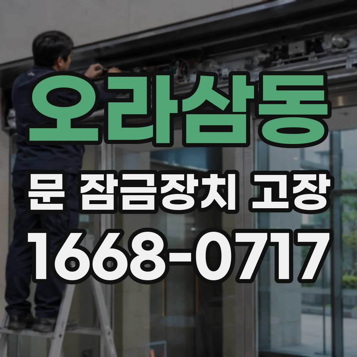 오라삼동 문 잠금장치 고장