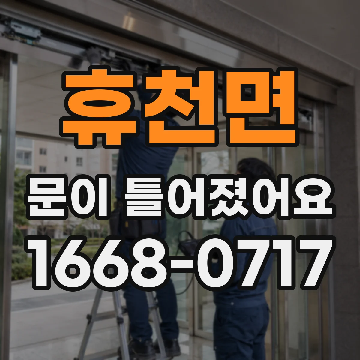 휴천면 문이 틀어졌어요