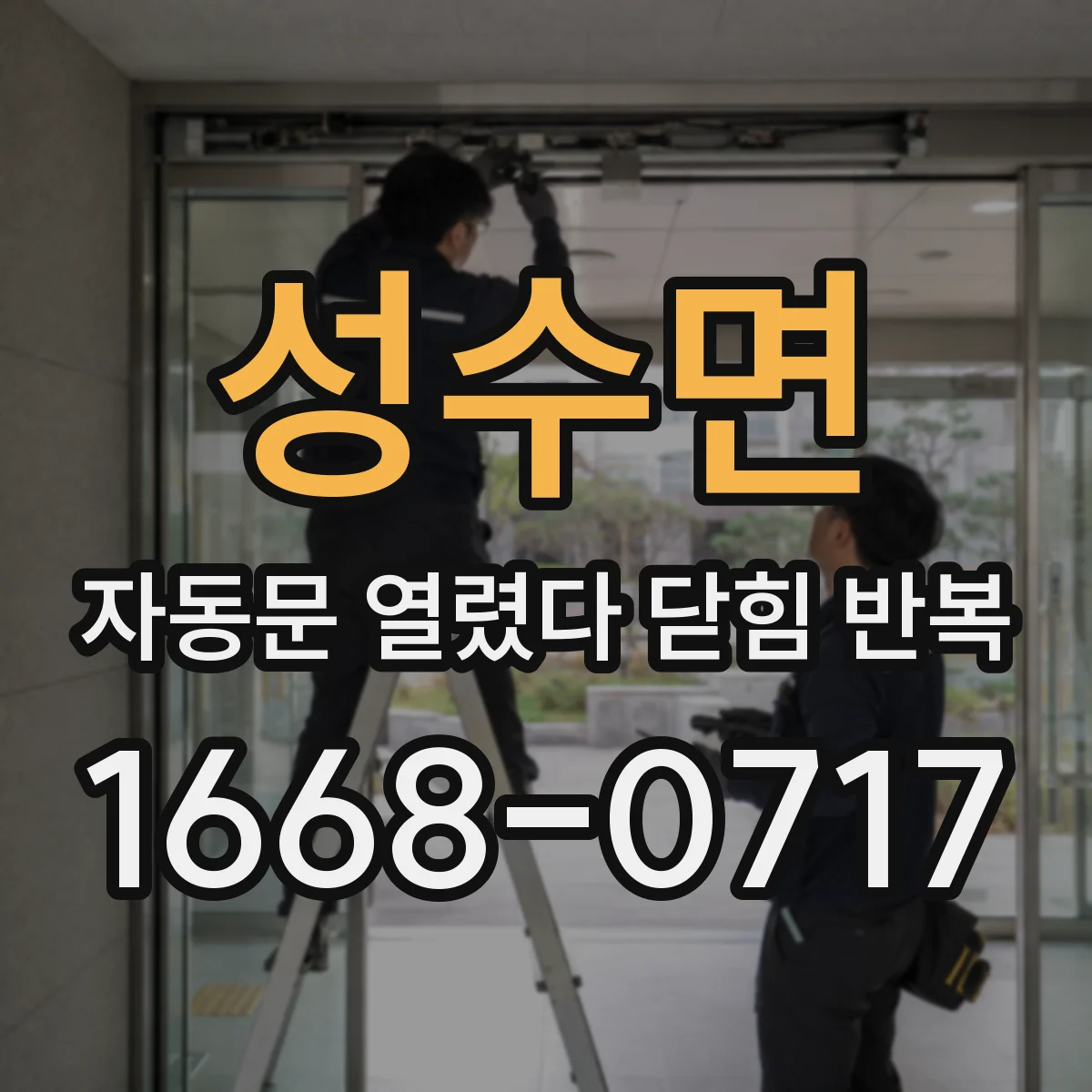 성수면 자동문 열렸다 닫힘 반복 증상은 열림과 닫힘이 연달아 일어나거나, 정지 후 다시 작동하면서 나타납니다.