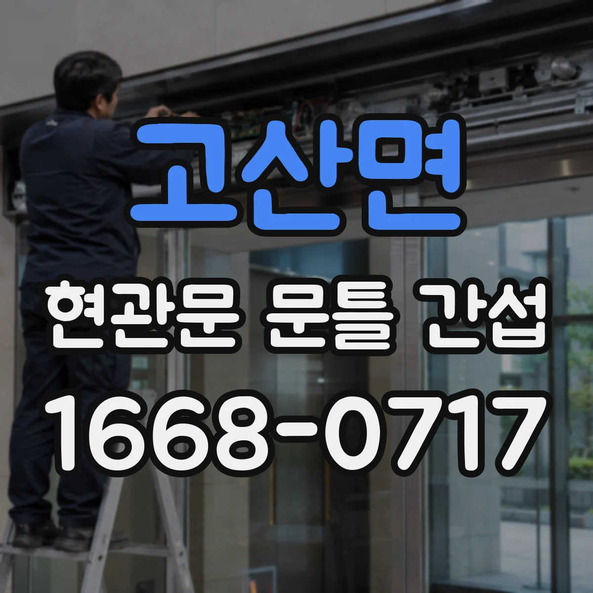 고산면 현관문 문틀 간섭